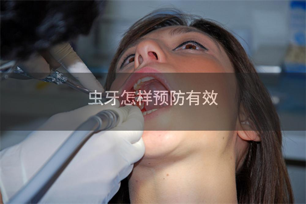 虫牙怎样预防有效