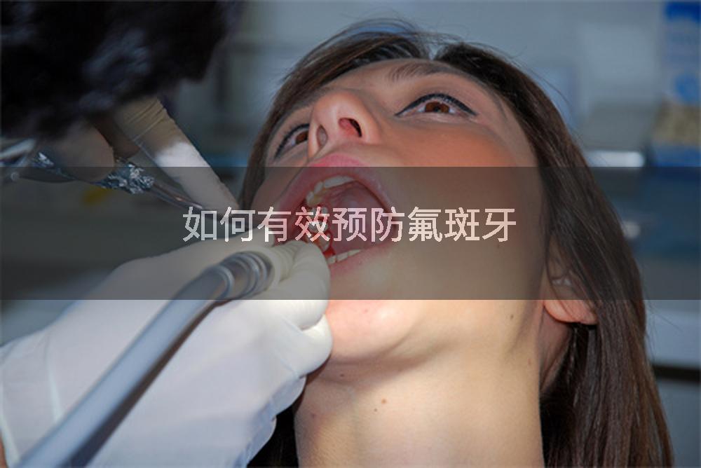 如何有效预防氟斑牙