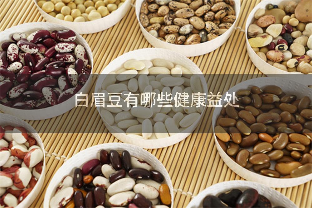 白眉豆有哪些健康益处