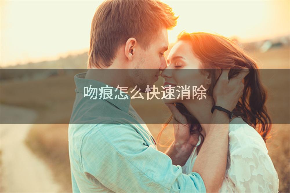 吻痕怎么快速消除