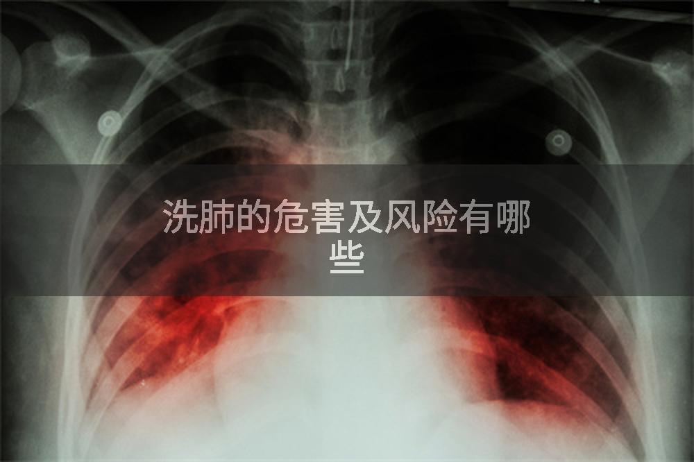洗肺的危害及风险有哪些