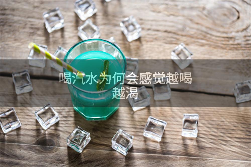 喝汽水为何会感觉越喝越渴