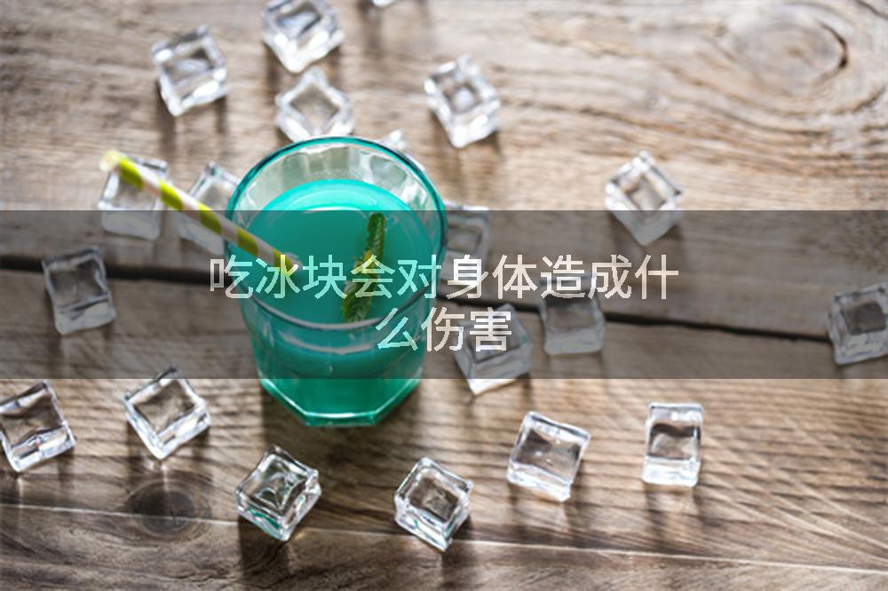 吃冰块会对身体造成什么伤害