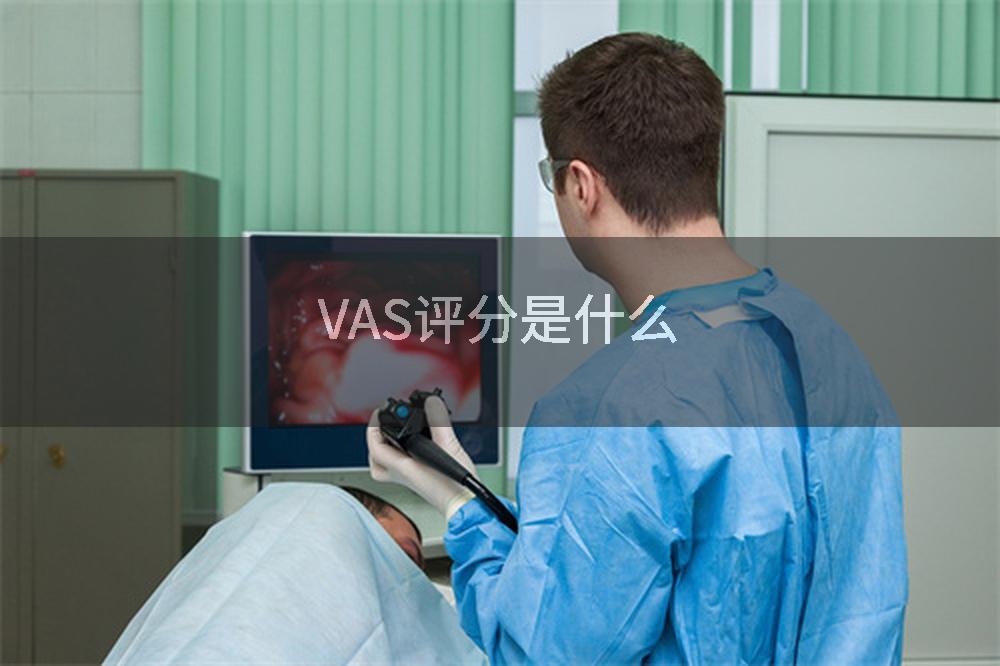 VAS评分是什么