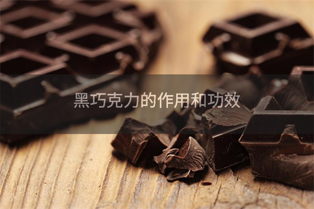 黑巧克力的作用和功效