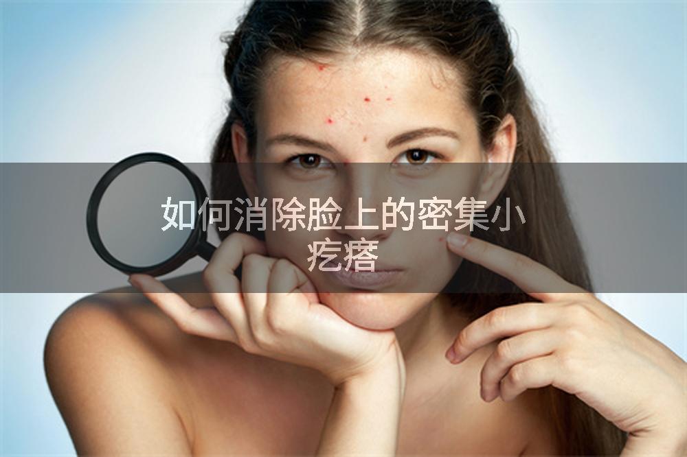 如何消除脸上的密集小疙瘩