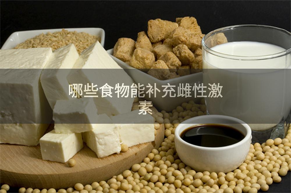 哪些食物能补充雌性激素