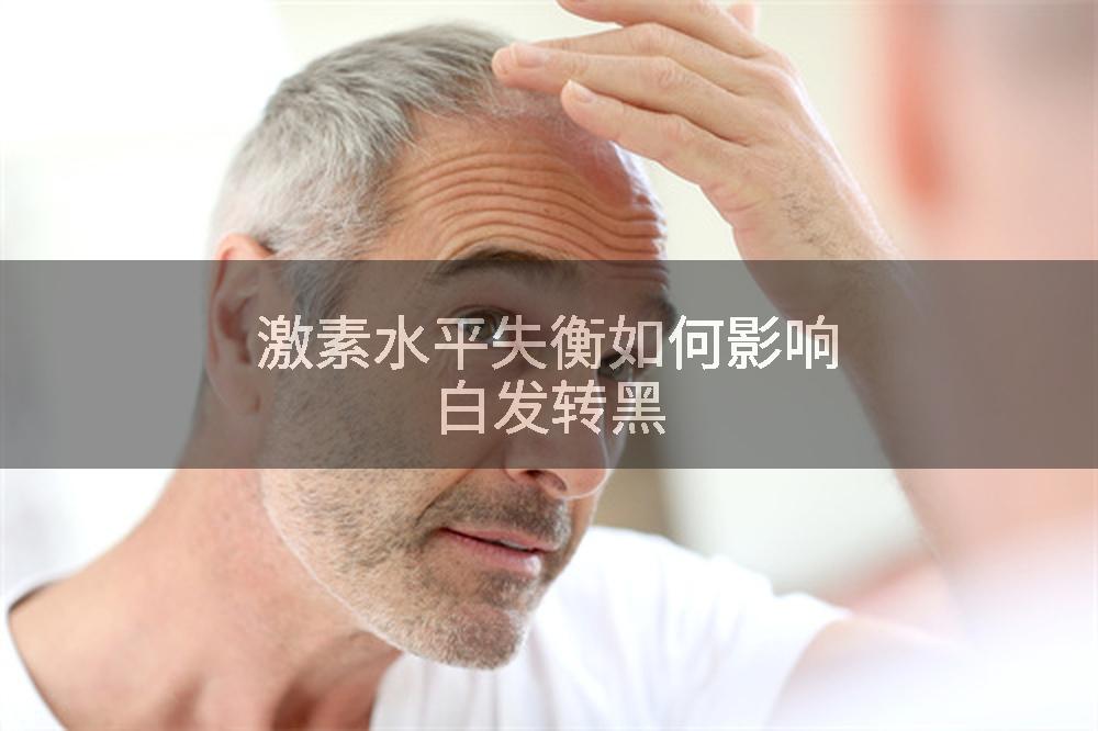 激素水平失衡如何影响白发转黑