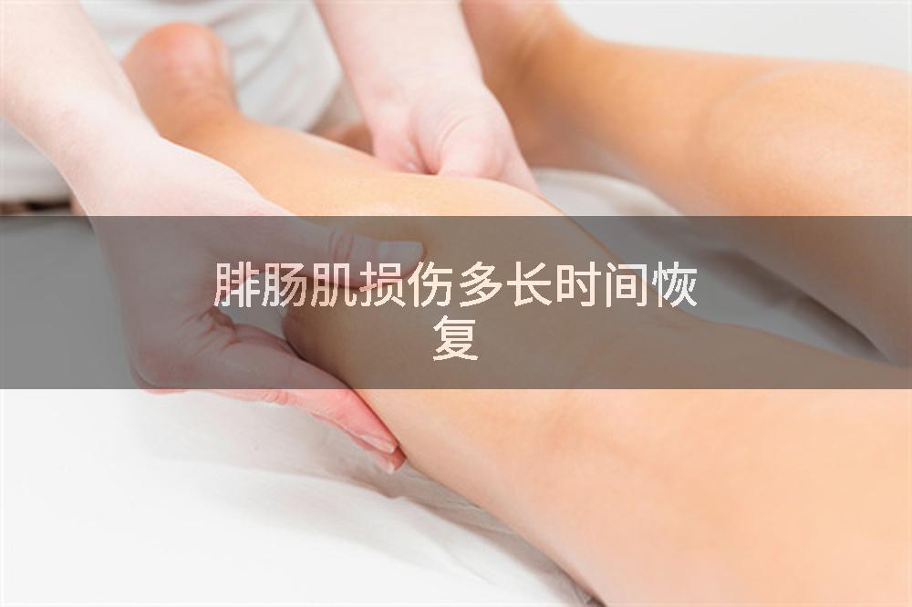 腓肠肌损伤多长时间恢复