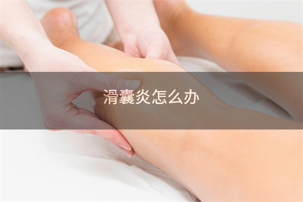 滑囊炎怎么办