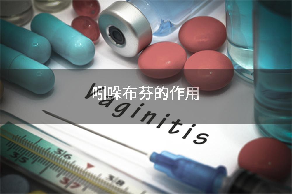 吲哚布芬的作用