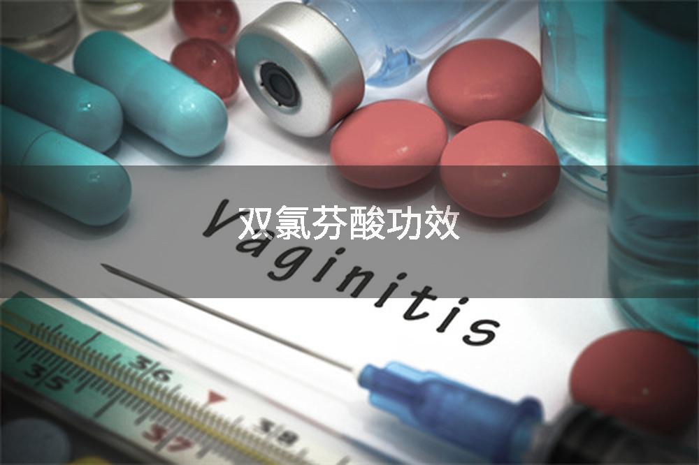 双氯芬酸功效