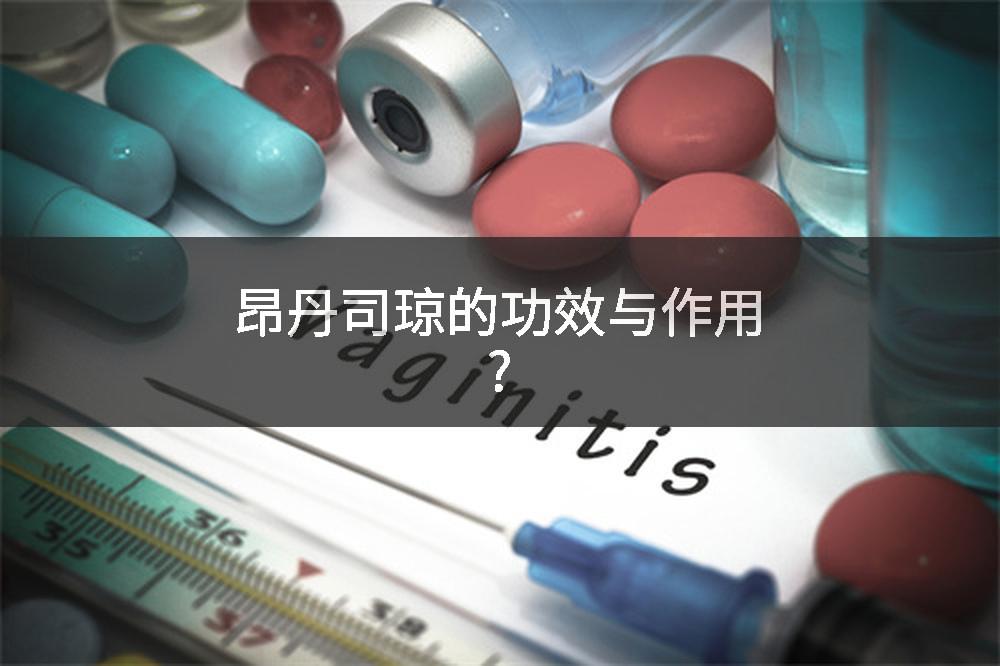 昂丹司琼的功效与作用?