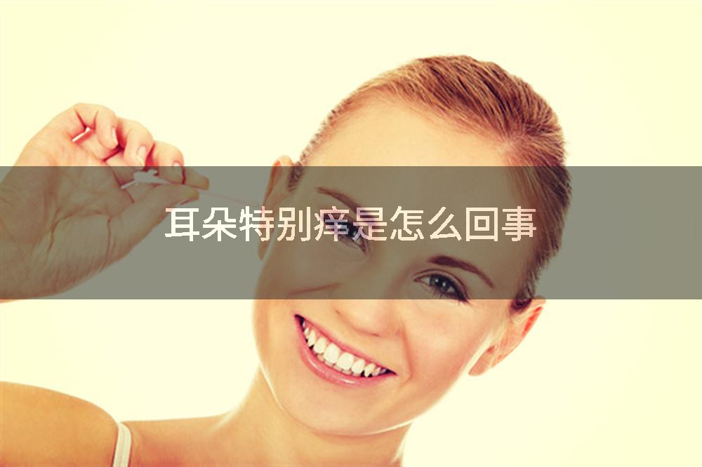 耳朵特别痒是怎么回事