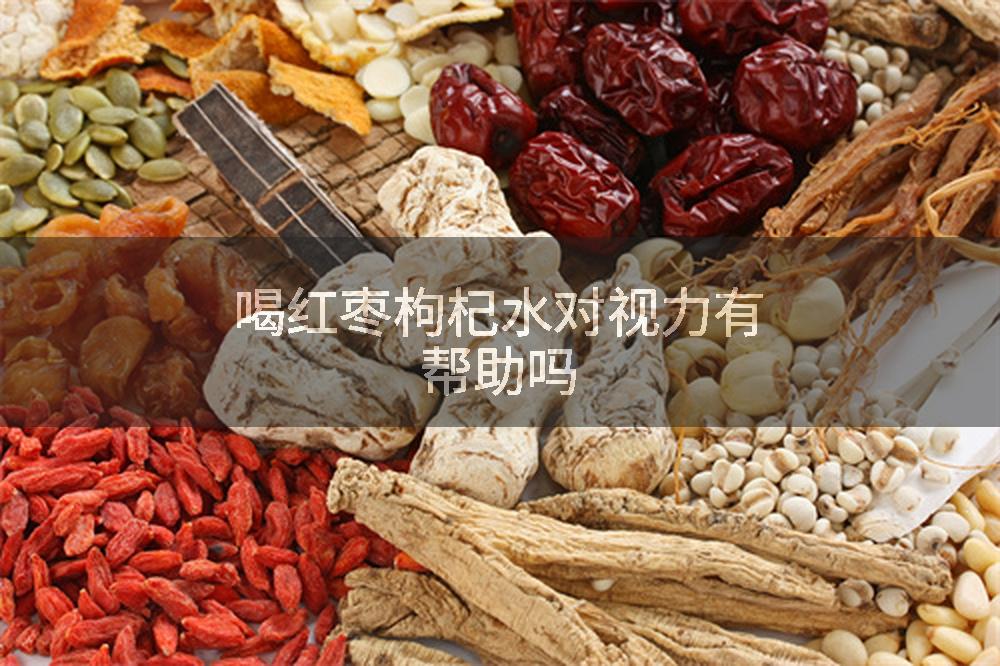 喝红枣枸杞水对视力有帮助吗