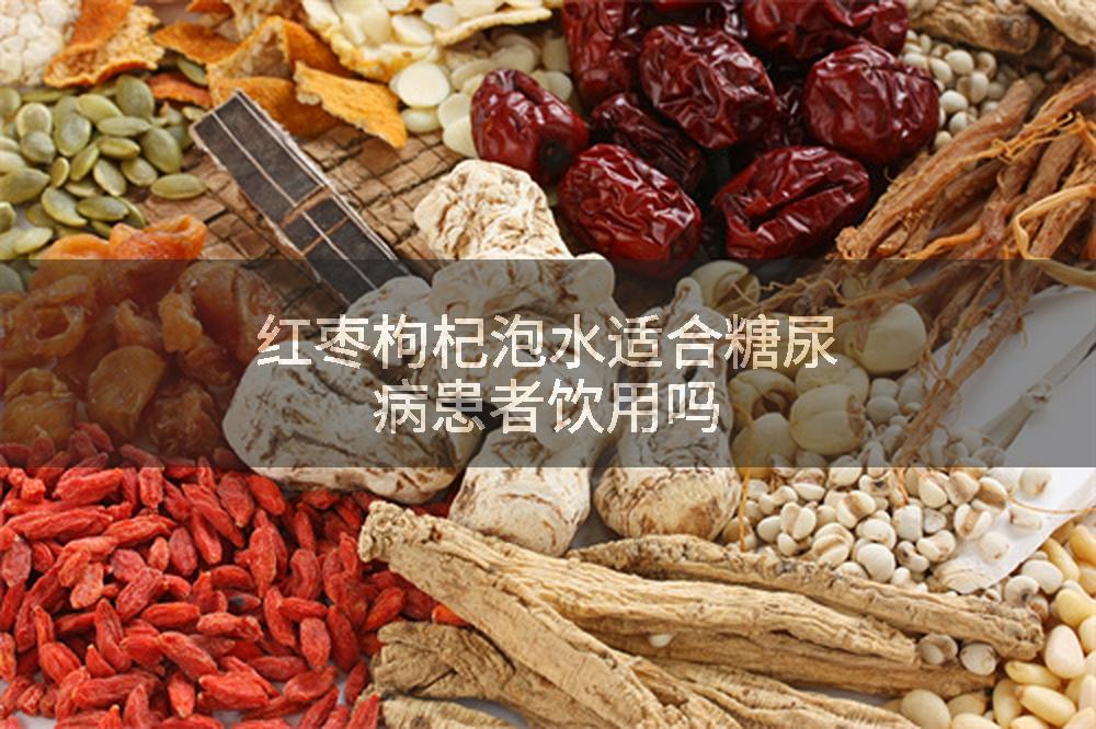 红枣枸杞泡水适合糖尿病患者饮用吗