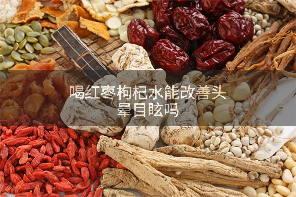 喝红枣枸杞水能改善头晕目眩吗