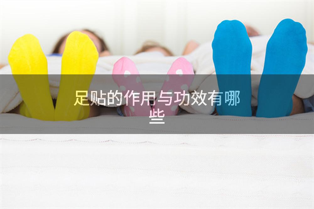 足贴的作用与功效有哪些