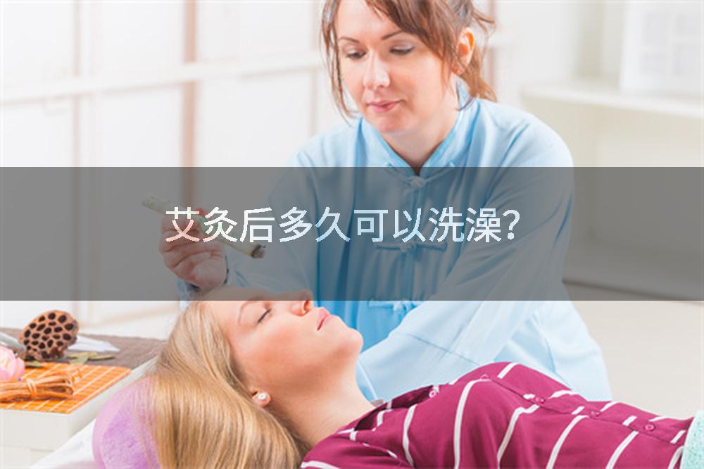 艾灸后多久可以洗澡？