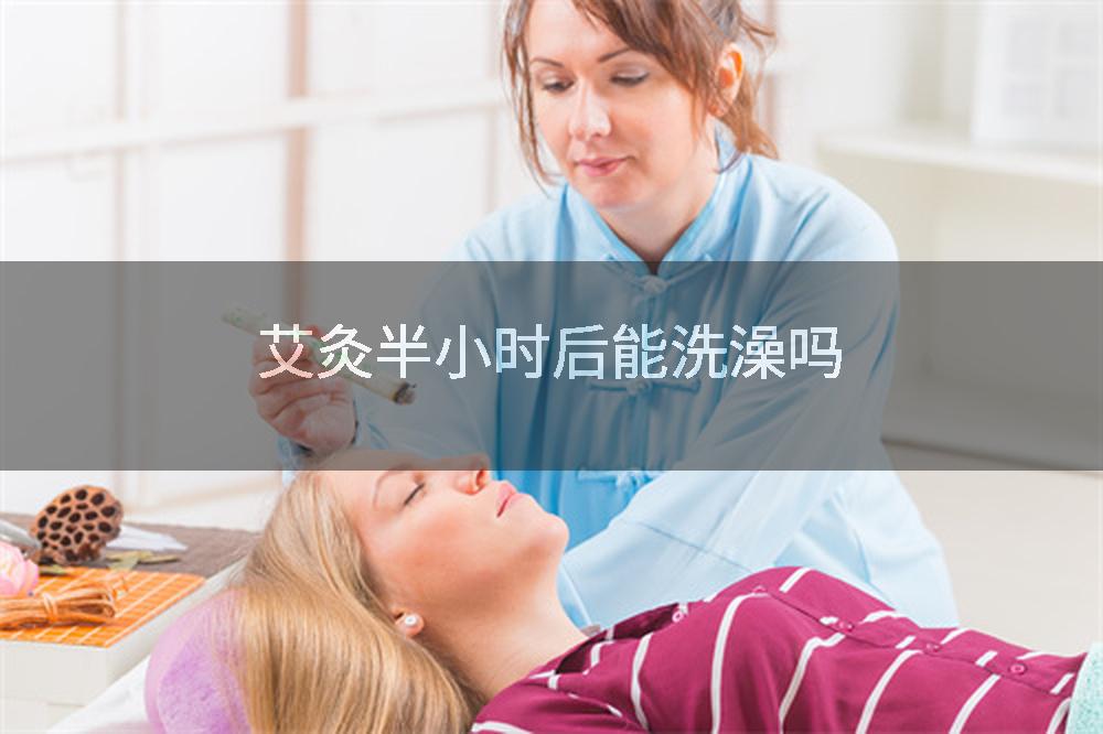 艾灸半小时后能洗澡吗