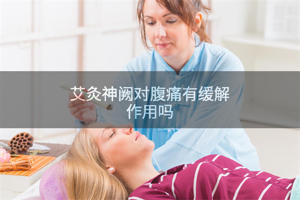 艾灸神阙对腹痛有缓解作用吗