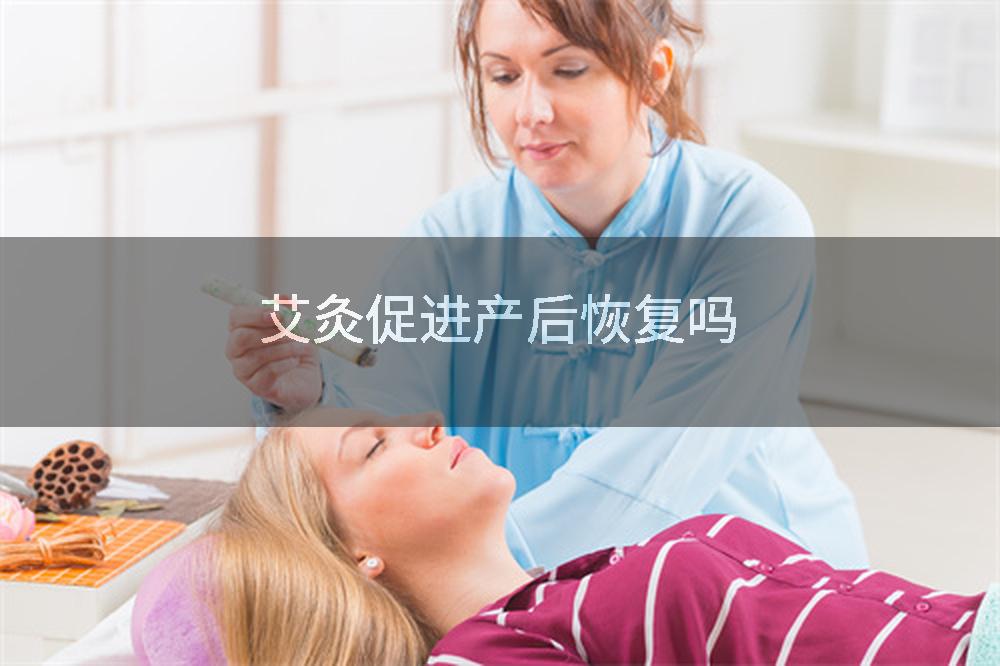艾灸促进产后恢复吗