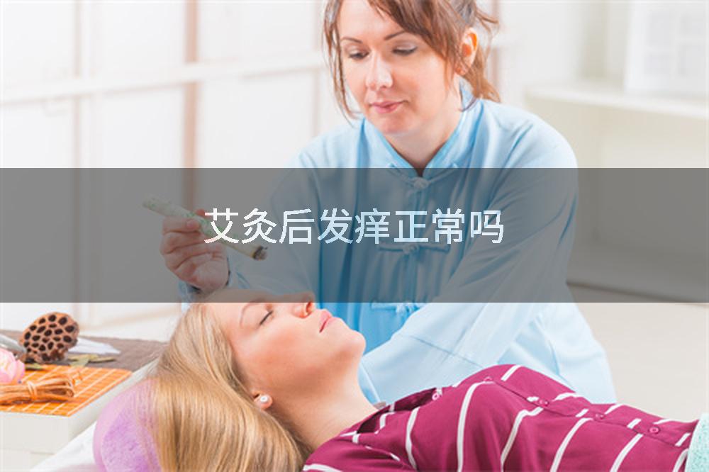 艾灸后发痒正常吗