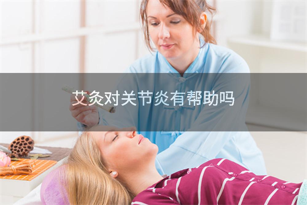 艾灸对关节炎有帮助吗