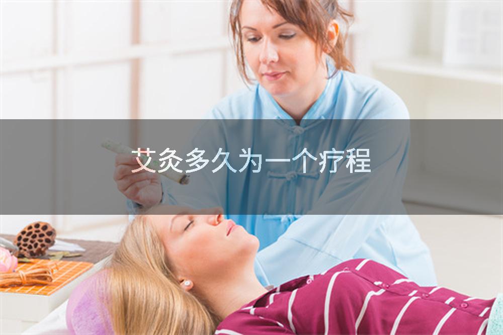 艾灸多久为一个疗程
