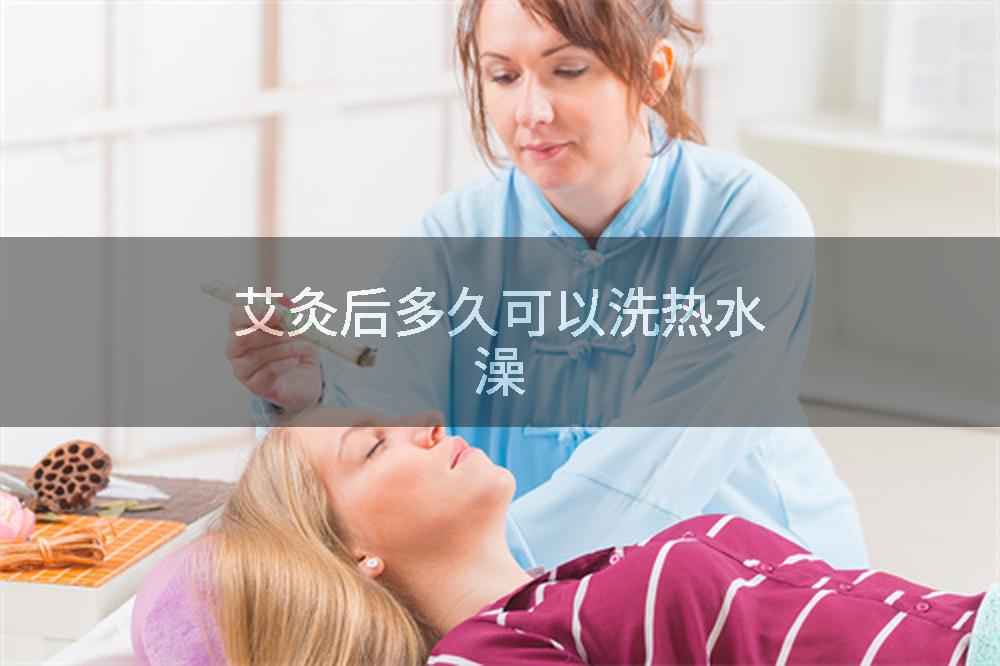艾灸后多久可以洗热水澡