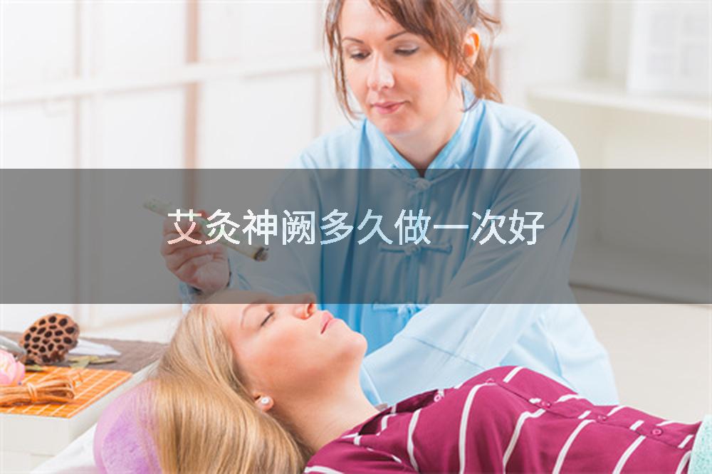 艾灸神阙多久做一次好