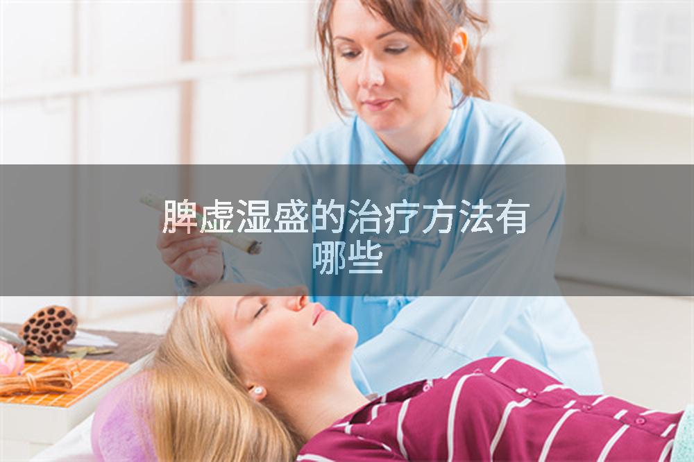 脾虚湿盛的治疗方法有哪些