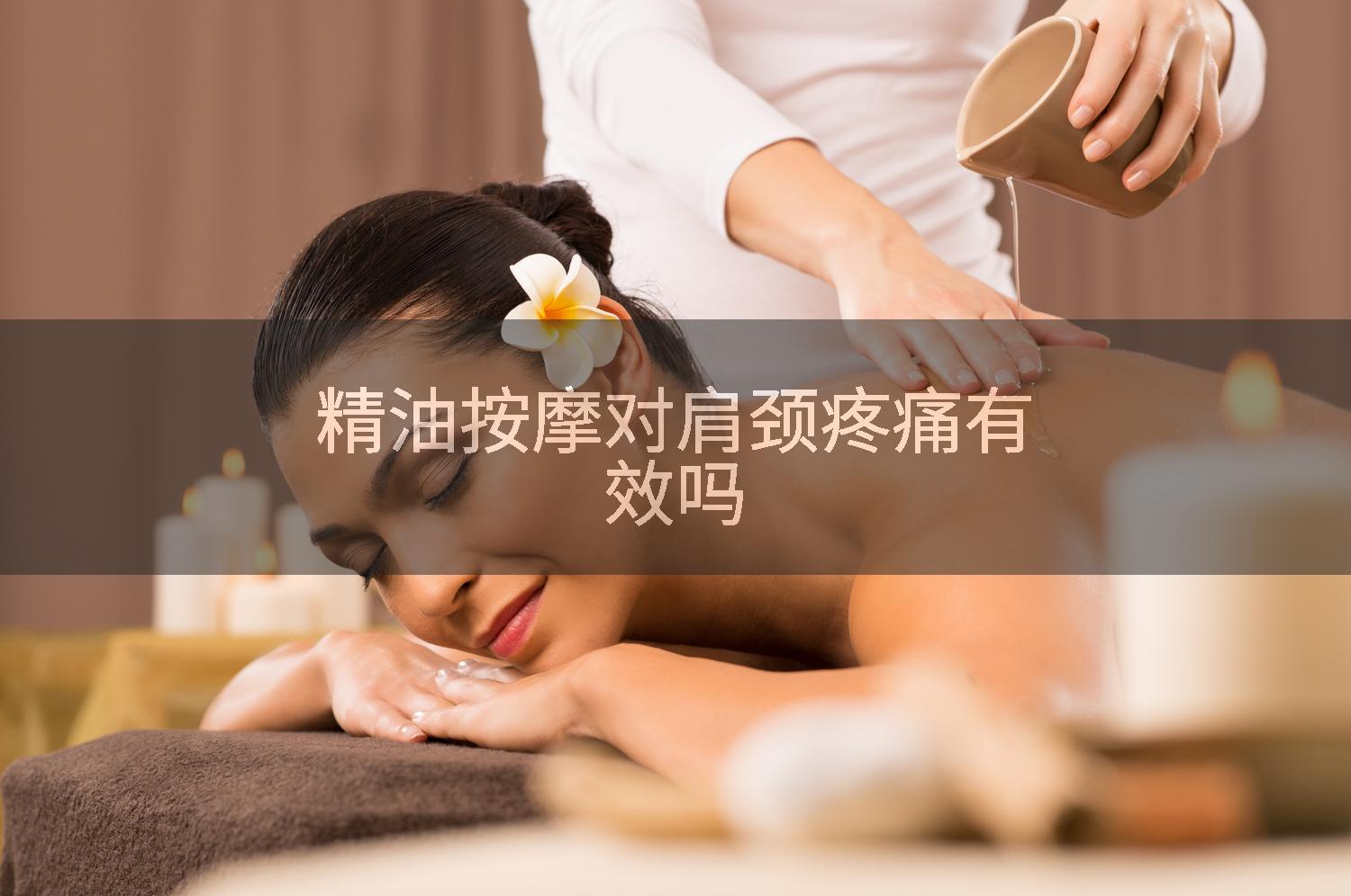 精油按摩对肩颈疼痛有效吗