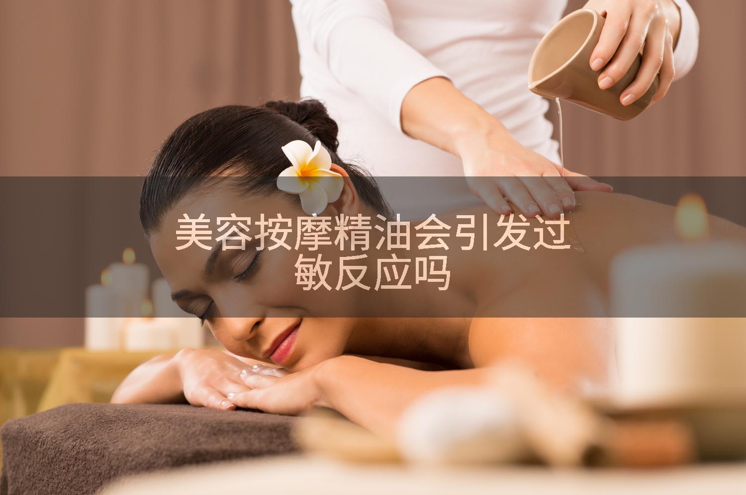 美容按摩精油会引发过敏反应吗