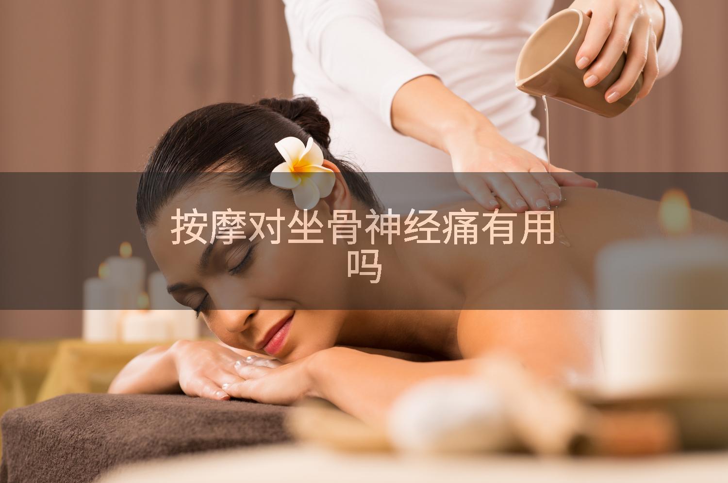 按摩对坐骨神经痛有用吗