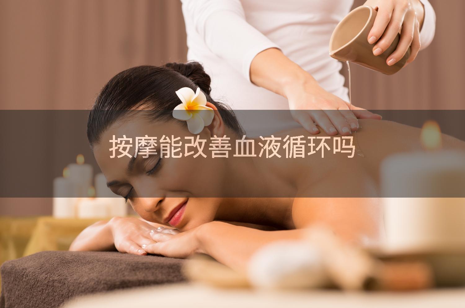 按摩能改善血液循环吗