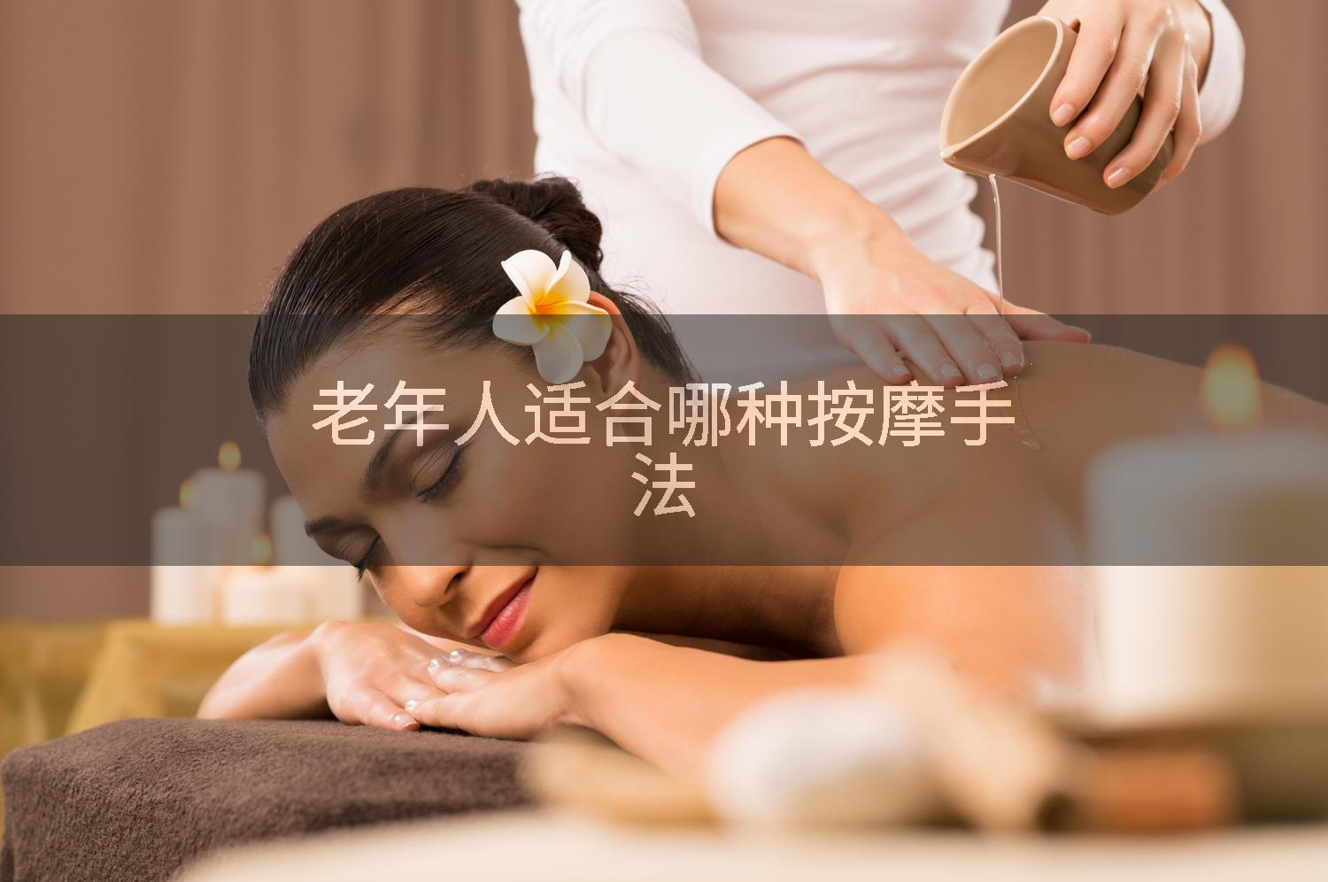老年人适合哪种按摩手法