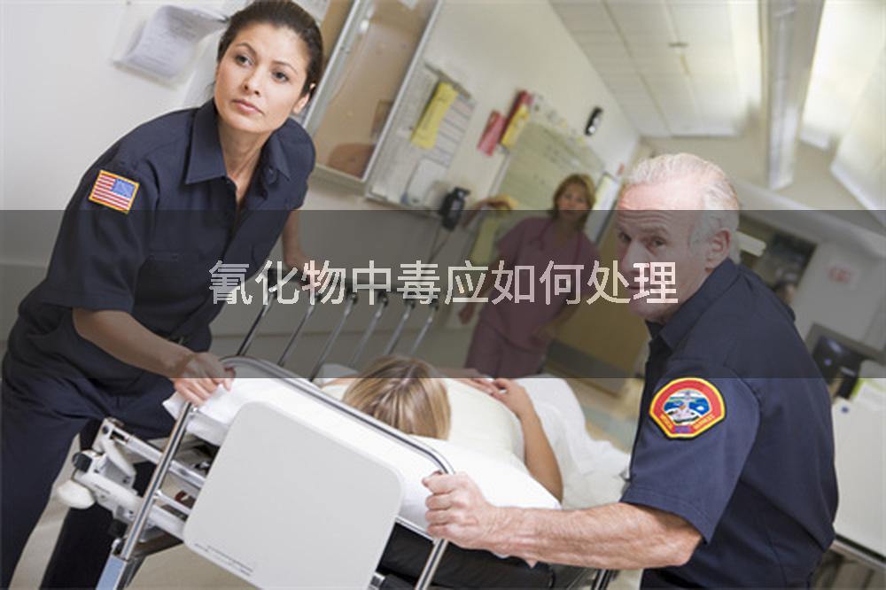 氰化物中毒应如何处理