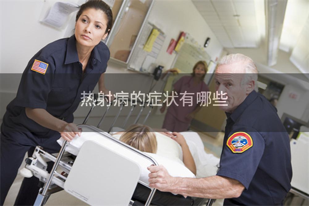 热射病的症状有哪些