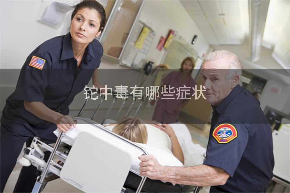铊中毒有哪些症状