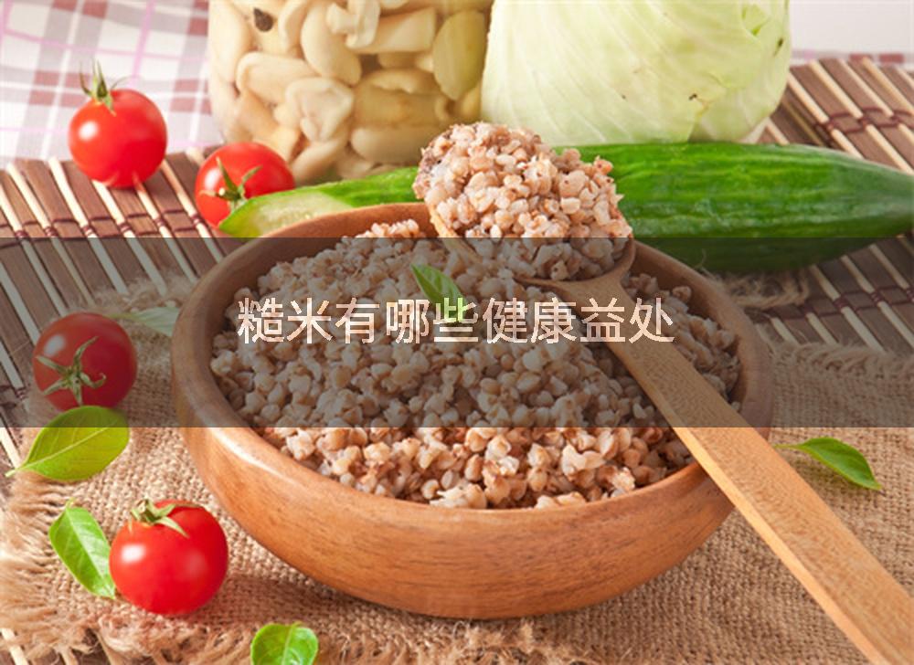 糙米有哪些健康益处