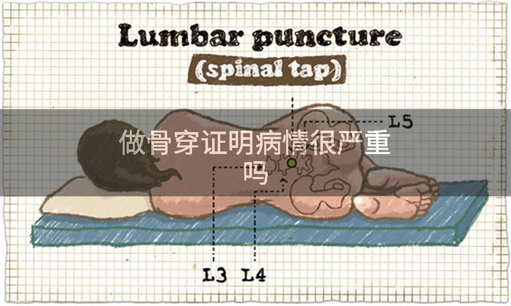 做骨穿证明病情很严重吗