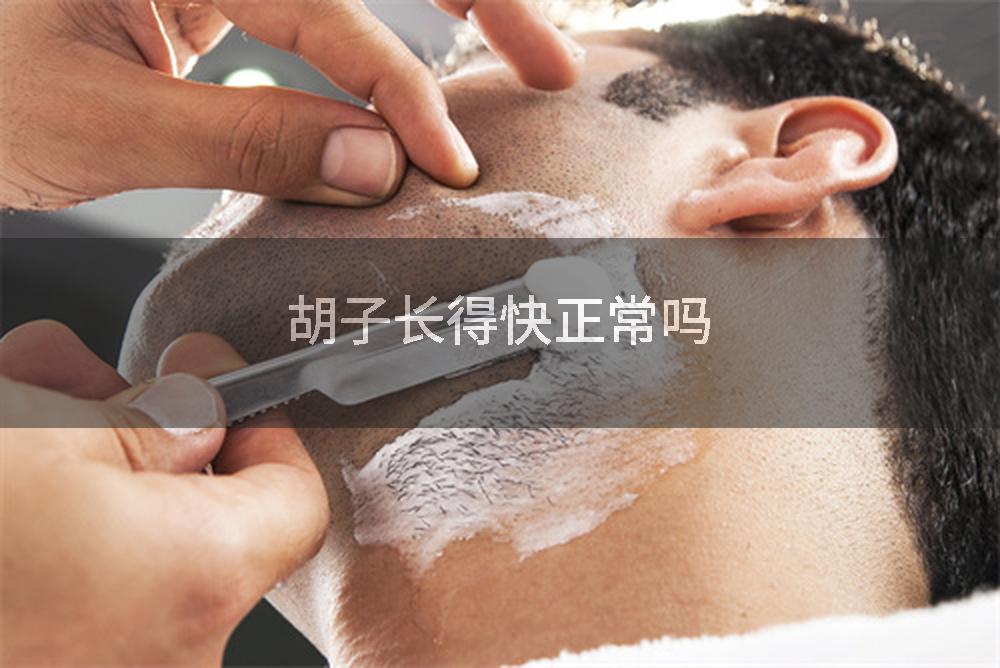 胡子长得快正常吗