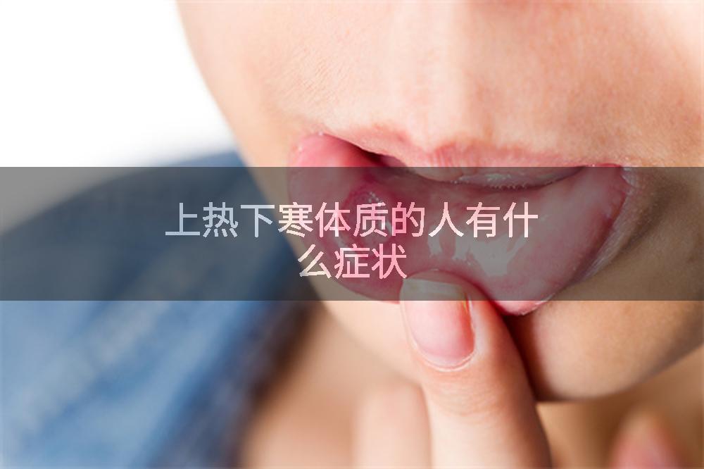上热下寒体质的人有什么症状