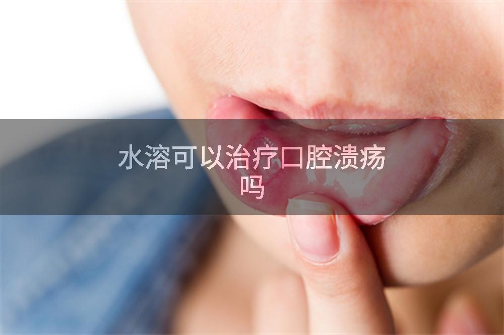 水溶可以治疗口腔溃疡吗