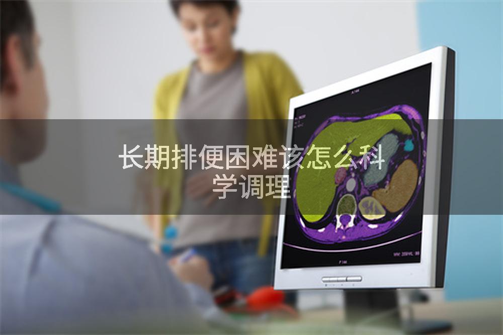 长期排便困难该怎么科学调理
