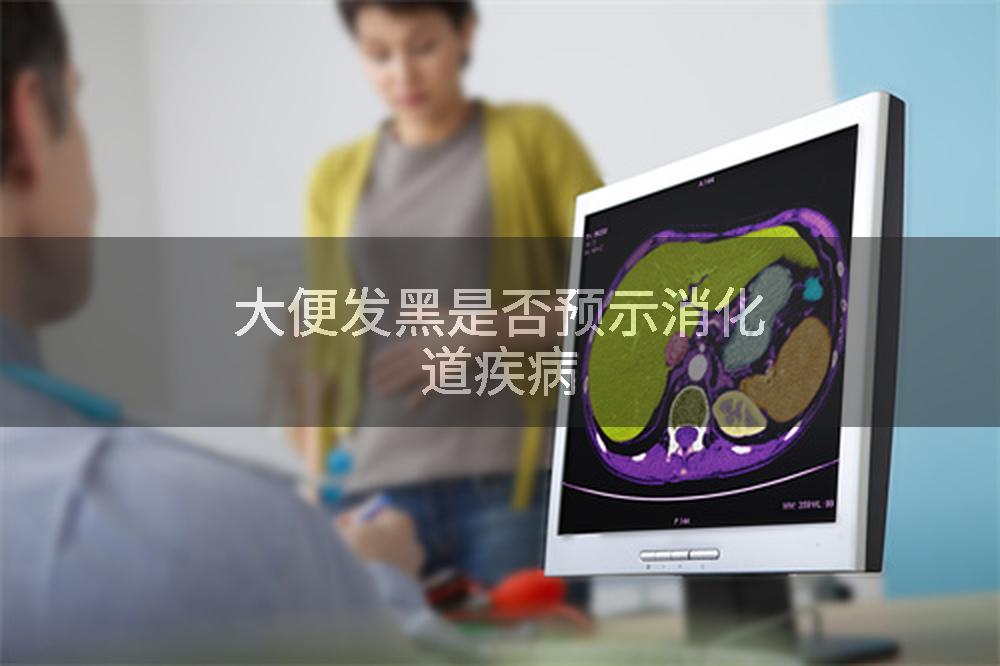 大便发黑是否预示消化道疾病