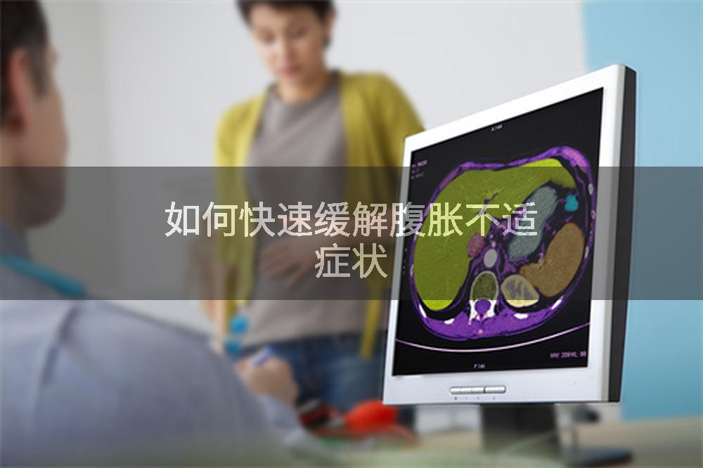 如何快速缓解腹胀不适症状