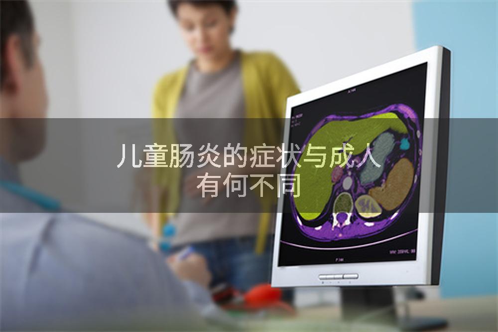 儿童肠炎的症状与成人有何不同