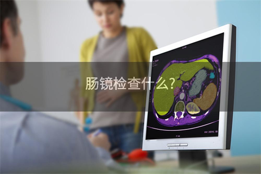 肠镜检查什么?